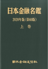 日本金融名鑑2020年版サンプル電子ブック