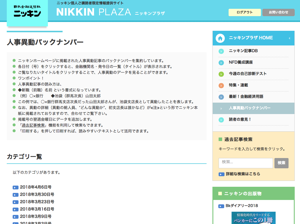 ニッキンプラザ　人事異動バックナンバー紹介画像