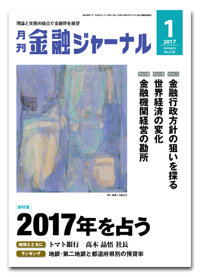 月刊金融ジャーナル2017年1月号