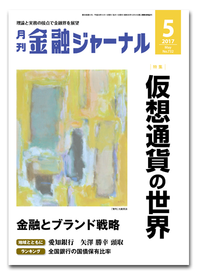 月刊金融ジャーナル2017年5月号