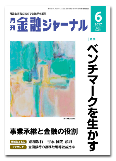 月刊金融ジャーナル2017年6月号