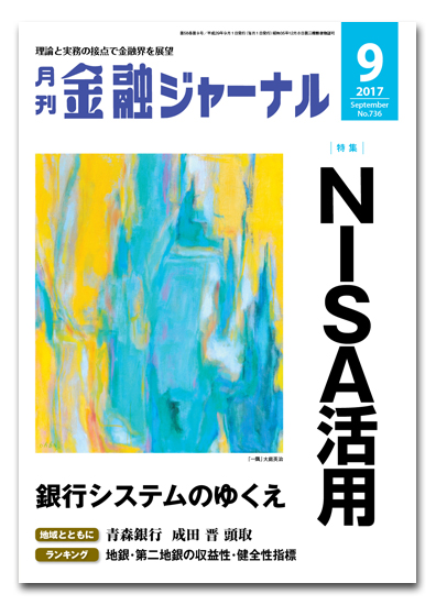 月刊金融ジャーナル2017年9月号