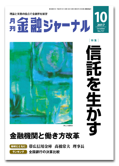 月刊金融ジャーナル2017年10月号