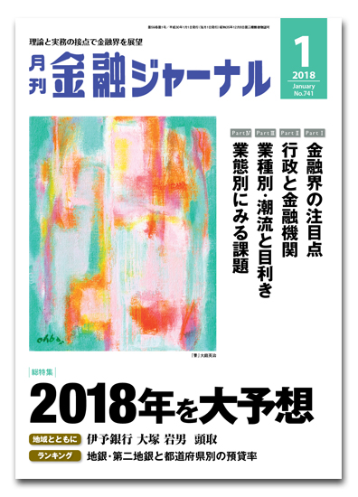 月刊金融ジャーナル2018年1月号