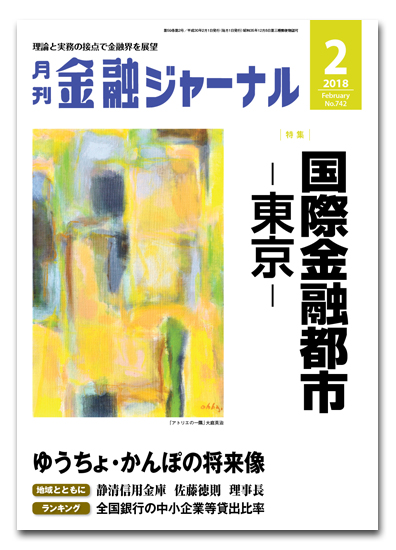 月刊金融ジャーナル2018年2月号