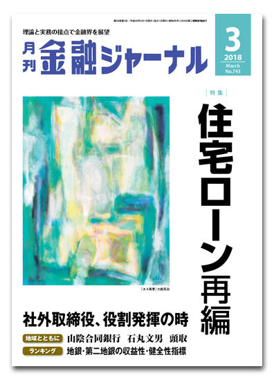 月刊金融ジャーナル2018年3月号