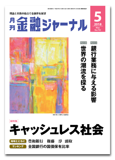 月刊金融ジャーナル2018年5月号