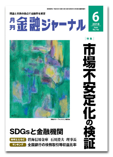 月刊金融ジャーナル2018年6月号