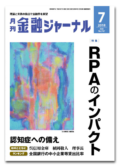 月刊金融ジャーナル2018年7月号