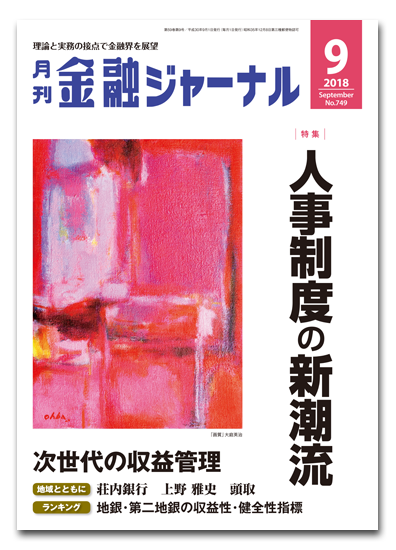 月刊金融ジャーナル2018年9月号