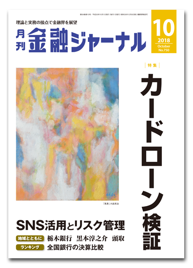 月刊金融ジャーナル2018年10月号