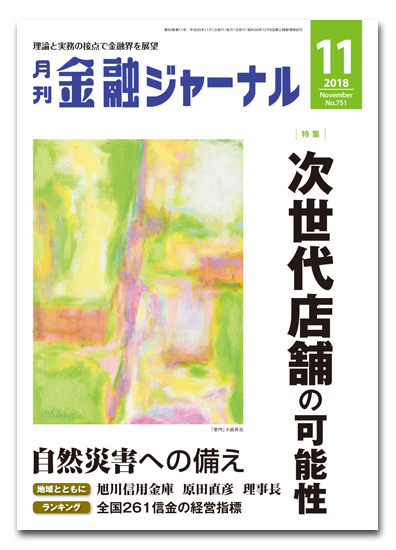 月刊金融ジャーナル2018年11月号