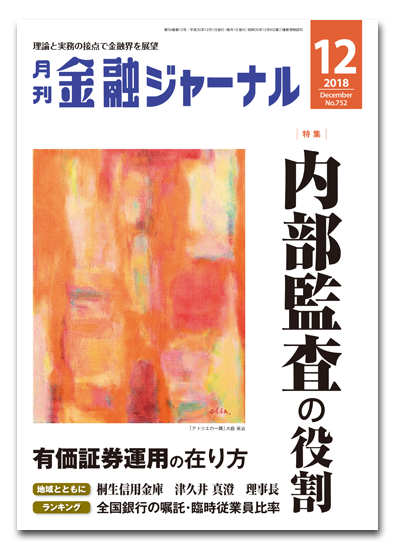 月刊金融ジャーナル2018年12月号