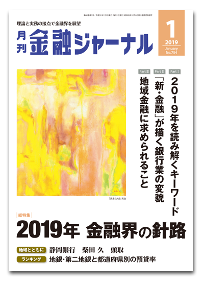 月刊金融ジャーナル2019年1月号