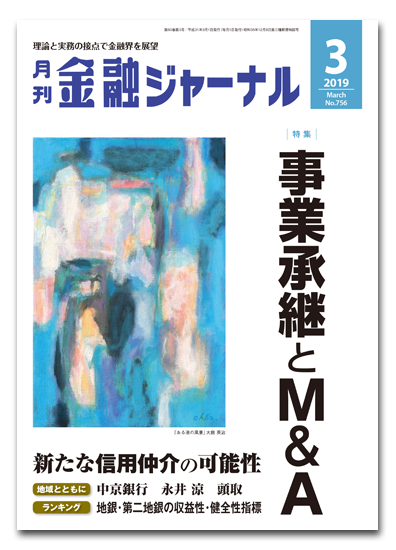 月刊金融ジャーナル2019年3月号