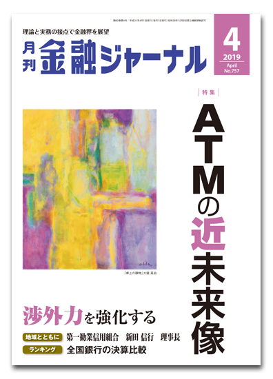 月刊金融ジャーナル2019年4月号