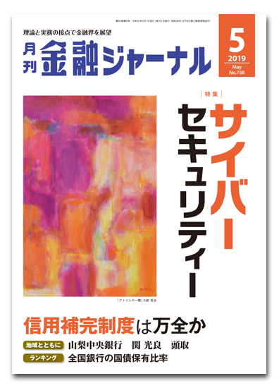 月刊金融ジャーナル2019年5月号