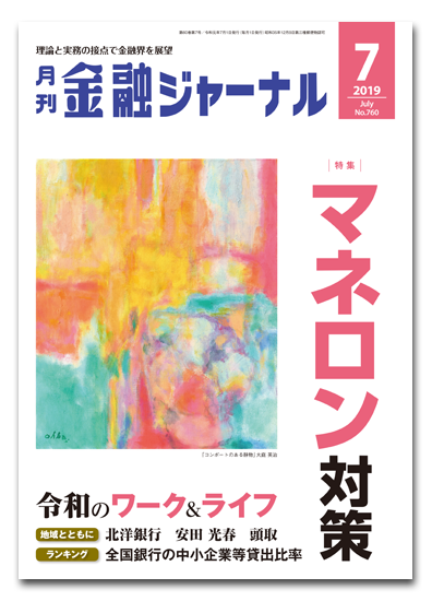 月刊金融ジャーナル2019年7月号