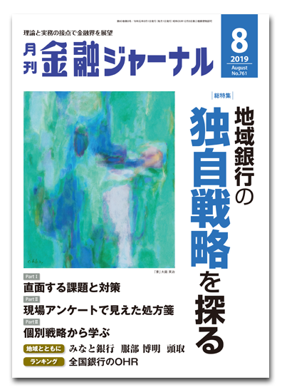 月刊金融ジャーナル2019年8月号