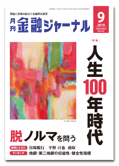 月刊金融ジャーナル2019年9月号