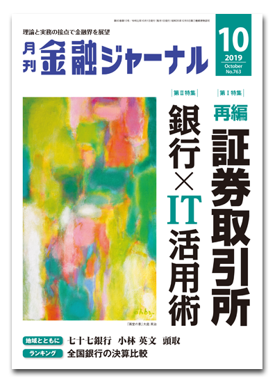 月刊金融ジャーナル2019年10月号