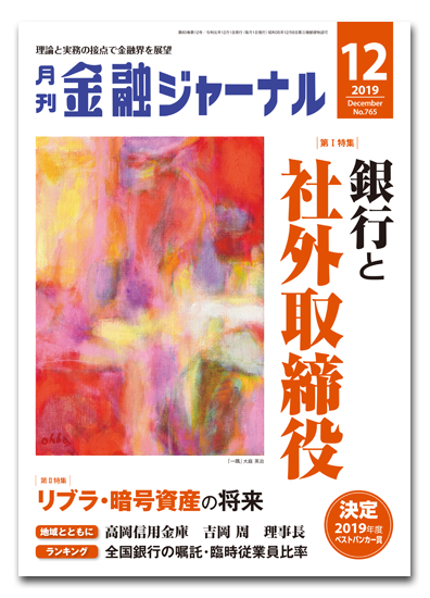 月刊金融ジャーナル2019年12月号