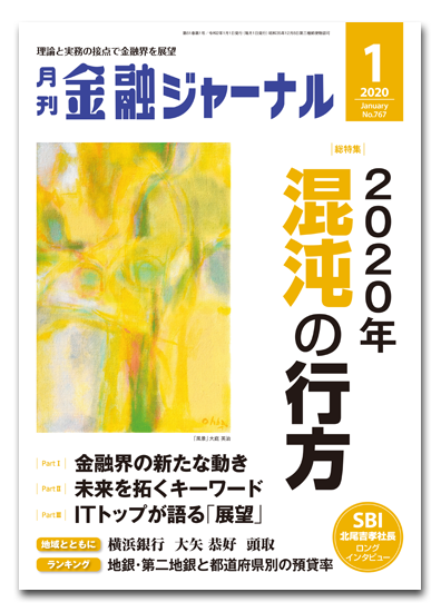 月刊金融ジャーナル2020年1月号