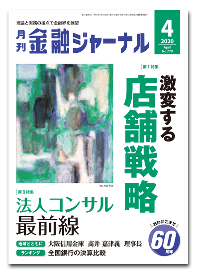 月刊金融ジャーナル2020年4月号