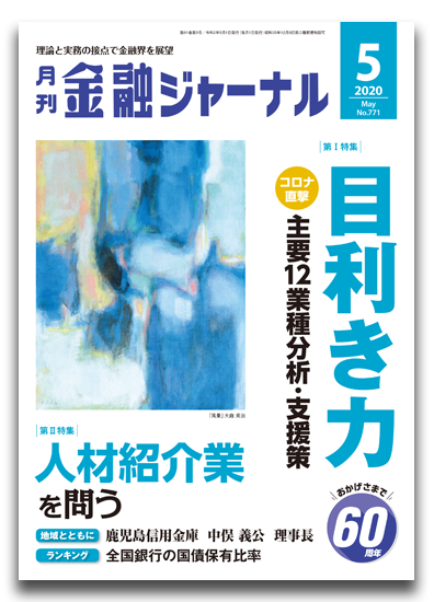 月刊金融ジャーナル2020年5月号