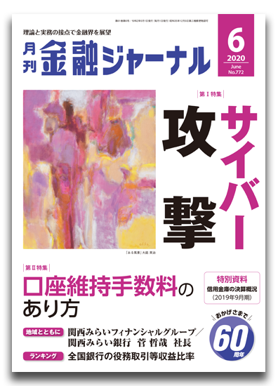 月刊金融ジャーナル2020年6月号