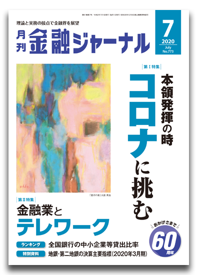 月刊金融ジャーナル2020年7月号