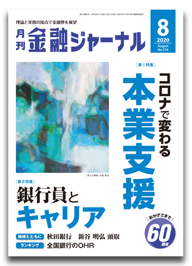 月刊金融ジャーナル2020年8月号