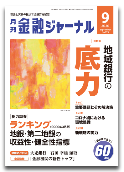 月刊金融ジャーナル2020年9月号