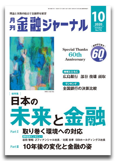 月刊金融ジャーナル2020年10月号