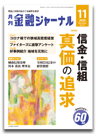 月刊金融ジャーナル2020年11月号