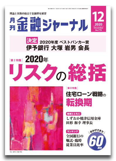 月刊金融ジャーナル2020年12月号