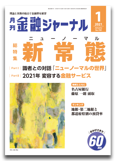 月刊金融ジャーナル2021年1月号