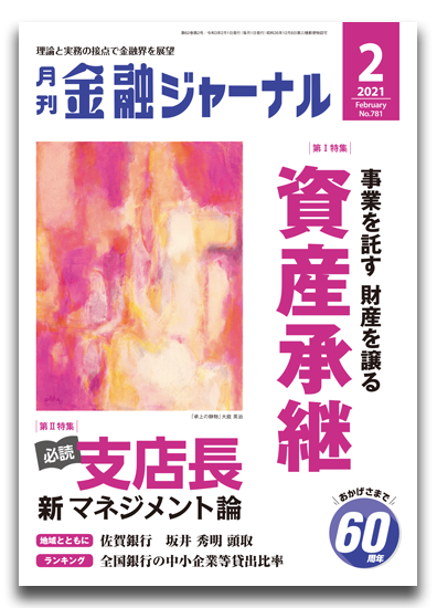 月刊金融ジャーナル2021年2月号