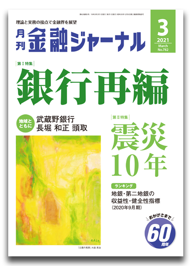 月刊金融ジャーナル2021年3月号