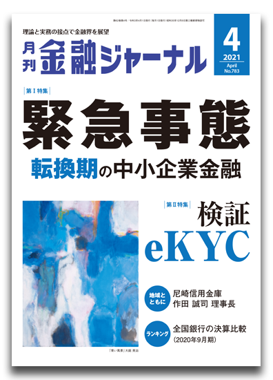 月刊金融ジャーナル2021年4月号