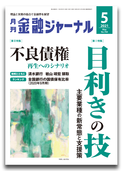 月刊金融ジャーナル2021年5月号