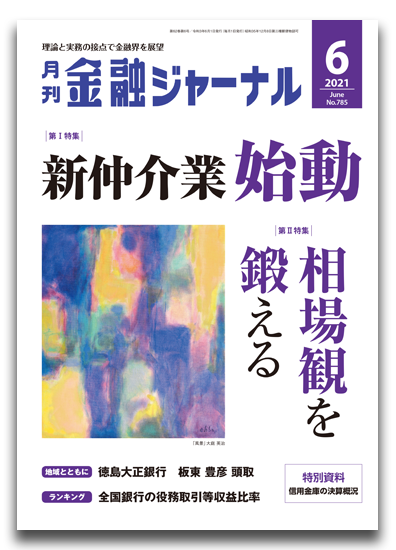 月刊金融ジャーナル2021年6月号