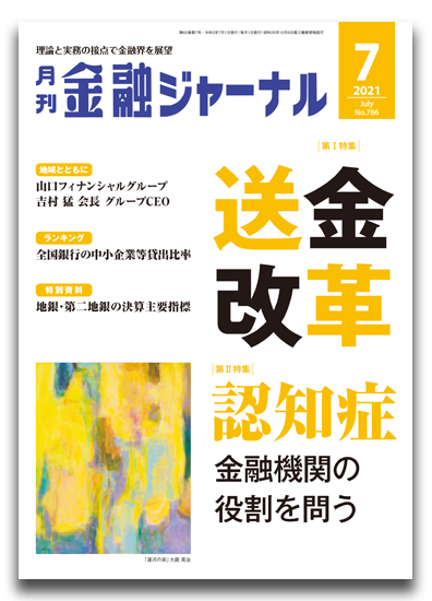 月刊金融ジャーナル2021年7月号