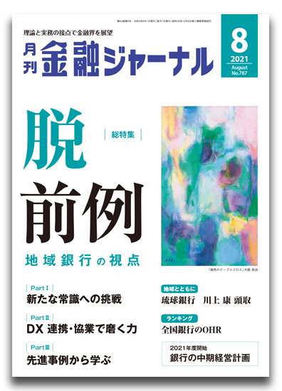 月刊金融ジャーナル2021年8月号