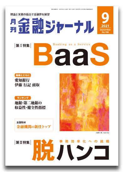 月刊金融ジャーナル2021年9月号