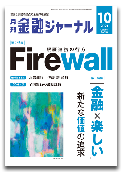 月刊金融ジャーナル2021年10月号