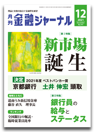 月刊金融ジャーナル2021年12月号