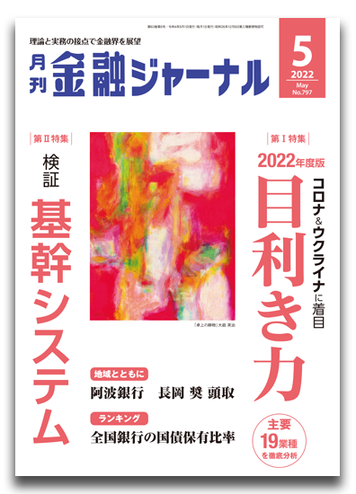 月刊金融ジャーナル2022年5月号