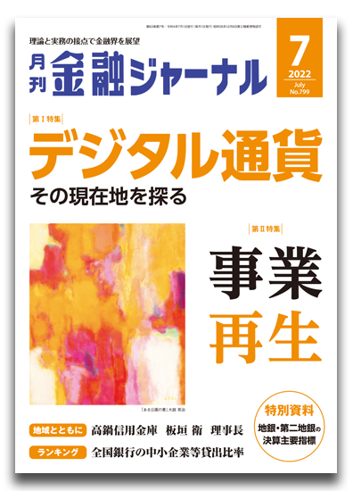 月刊金融ジャーナル2022年7月号