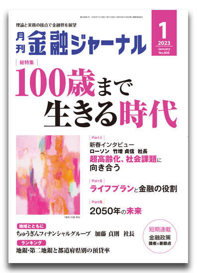 月刊金融ジャーナル2023年1月号